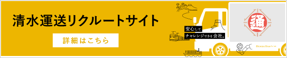 清水運送リクルートサイト：詳細はこちら