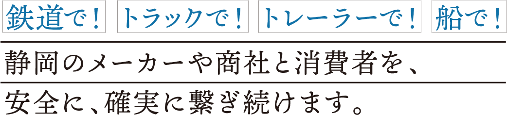 静岡のメーカーや商社と消費者を、安全に確実に繋ぎ続けます